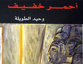 وحيد الطويلة فى أحمر خفيف واقعية سحرية 