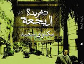 روايات صنعت المجد لأصحابها.. رواية "تغريدة البجعة" لـ مكاوى سعيد
