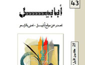 مجلة أبابيل تناقش المشوار الشعرى لـ"بودلير" و"باشلار"