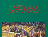 كتاب عن رائدات الفن التشكيلى بهيئة الكتاب