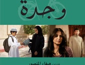 فيلم "وجدة" يضع السينما السعودية على مشارف السينما