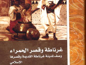 "غرناطة وقصر الحمراء" كتاب يعترف بأن المدينة إبداع صرف للمسلمين