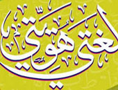 افتتاح المؤتمر الوطنى الأول للغة العربية بالمغرب
