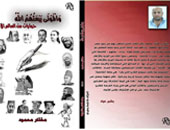 "والموتى يبعثهم الله" كتاب جديد لـ"مختار محمود"