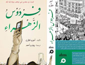 بالصور.. إطلاق الترجمة العربية لـ"فردوس الزهراء" رواية إيرانية مصورة