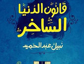 "قانون الدنيا الساخر" ديوان للشاعر نبيل عبد الحميد