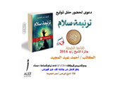 دار "ن" تقيم حفل توقيع رواية "ترنيمة سلام"