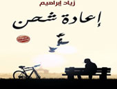 "المصرية اللبنانية" تصدر "إعادة شحن" للقاص زياد إبراهيم