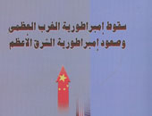"صعود إمبراطورية الشرق الأعظم" عن هيئة الكتاب