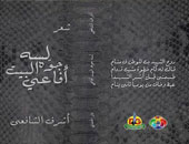 "لسه جوه البيت أفاعى" ديوان جديد لأشرف الشافعى