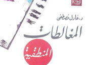 رؤية تصدر "المغالطات المنطقية" لعادل مصطفى