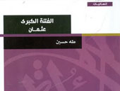 سلسلة إنسانيات تصدر "الفتنة الكبرى" لطه حسين