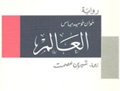 صدور رواية "العالم" للأسبانى خوان خوسيه مياس