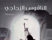 "كلمة" يصدر رواية "الناقوس الزجاجى" الوحيدة لسيلفيا بلاث 