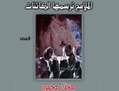 "الملامح ترسمها الكائنات" أحدث إصدارات مختار محمود
