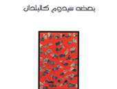 الغاوون تصدر "بعضه سيدوم كالبلدان" لعلى البزّاز