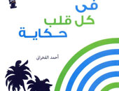 "فى كل قلب حكاية" كتاب جديد لأحمد الفخرانى
