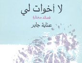 "لا أخوات لى" ديوان جديد لعناية جابر