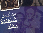 "أوراق شاهندة مقلد" شهادة للتاريخ