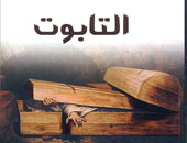 "التابوت" مجموعة قصصية جديدة 