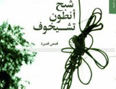 حفل توقيع "شبح أنطون تشيكوف" بمكتبة البلد