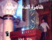 صدور الطبعة الثانية من "ظاهرة الدعاة الجدد"