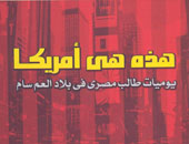 هذه هى أمريكا "يوميات طالب فى بلاد العم سام"