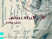 مناقشة "على طريقة بروتس" بمكتبة "نفرو"