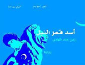 مناقشة "أسد قصر النيل" لـ"زين عبد الهادى" فى حزب الوفد