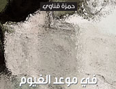 حمزة قناوى يصدر ديوانه السابع "فى موعد الغيوم"