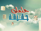 أحلام الأطفال فى العمل والنضوج موضوع "حلمك حقيقة" على MBC3
