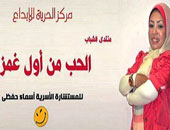 "الحب من أول غمزة".. ندوة لمناقشة مقاييس جدية العلاقات العاطفية