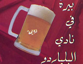 الطبعة الثانية من رواية "بيرة فى نادى البلياردو"