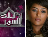 40 نجماً تجمعهم المطربة وعد فى "ليالى السمر"
