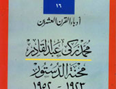 "هيئة الكتاب" تعيد طبع "محنة الدستور 1923 – 1952"