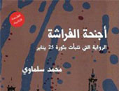 صدور الترجمة الفرنسية لرواية محمد سلماوى "أجنحة الفراشة"
