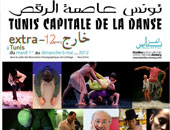 تونس تحتفل باليوم العالمى للرقص تحت عنوان "تونس عاصمة الرقص"