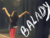  عرض الفيلم التسجيلى "بلدى" لـ دنيا ماهر فى سينما بهية.. اليوم