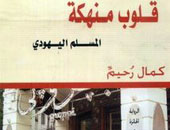 الطبعة الثانية من"قلوب منهكة ..المسلم اليهودى" لكمال رحيم