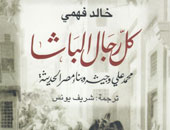 طبعة جديدة من "كل رجال الباشا" للمؤرخ خالد فهمى