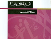 "الثورة العرابية" بين الخيانة والإنصاف فى كتاب لـ"صلاح عيسى" 