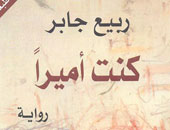 "التنوير" تصدر الطبعة الثانية لرواية "كنت أميرًا" لربيع جابر