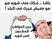 كاريكاتير ساخر من الإلقاء الدائم للعبء على كاهل المواطن