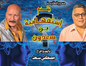 "استفهامية ابن سعدون" يقدمها مجموعة من الشباب بقاعة صلاح عبد الصبور