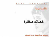 بيت الشعر بالمغرب يصدر أشعار "آنا أخماتوفا" بالعربية
