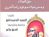 حق البنات مونودراما مسرحية للسيد الدمرداش