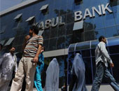 البنك المركزى الأفغانى يخفف قيود السحب من البنوك ويرفع الحد الأقصى لـ400 دولار