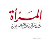 "المرأة" بين القرآن وواقع المسلمين" كتاب جديد لراشد الغنوشى