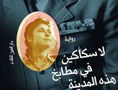 صدور رواية "لا سكاكين فى مطابخ هذه المدينة" عن دار "عين"