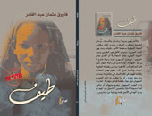 "طيف" رواية جديدة لفاروق عبد القادر